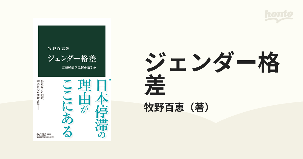 ジェンダー格差 実証経済学は何を語るかの通販/牧野百恵 中公新書 - 紙