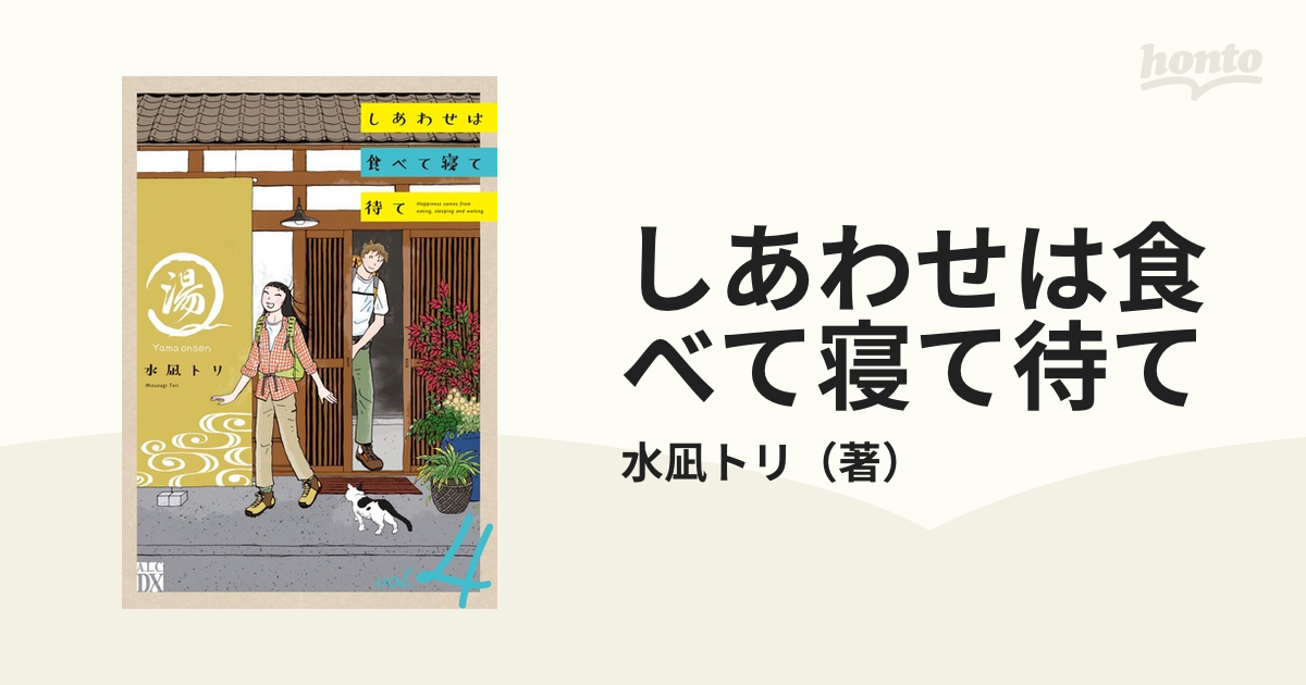 しあわせは食べて寝て待て 1～4巻 - 全巻セット