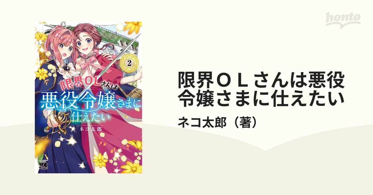 限界ＯＬさんは悪役令嬢さまに仕えたい ２の通販/ネコ太郎 ヤング