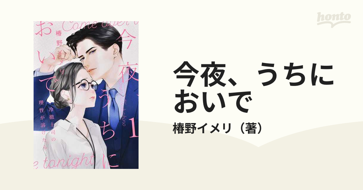 今夜、うちにおいで〜冷徹上司の理性が溶けたら 2巻 - 女性漫画