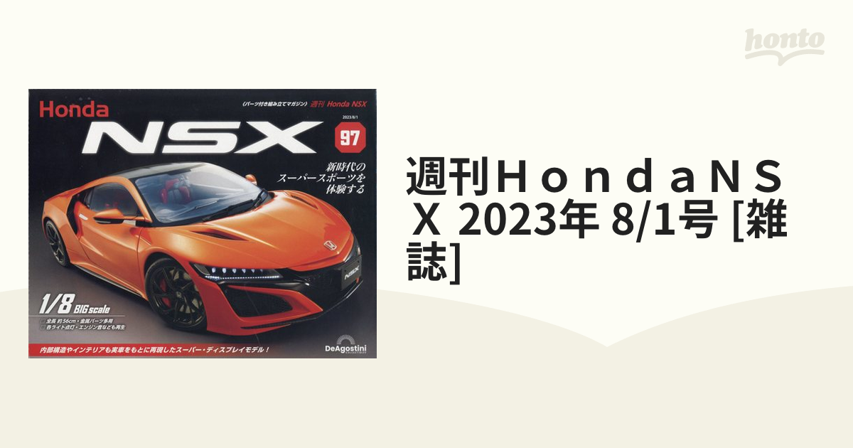 ディアゴスティーニ NSX HONDA ホンダ 8分の1サイズ 1~59号 - ミニカー