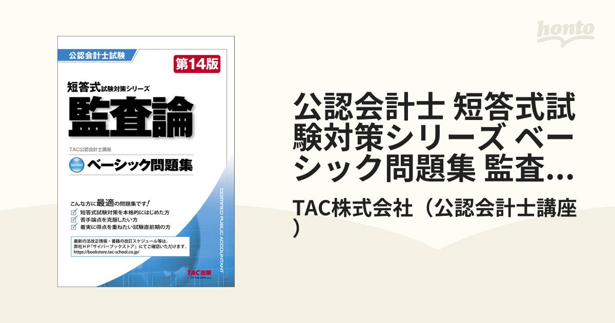 公認会計士 短答式試験対策シリーズ ベーシック問題集 監査論 第14版の電子書籍 - honto電子書籍ストア