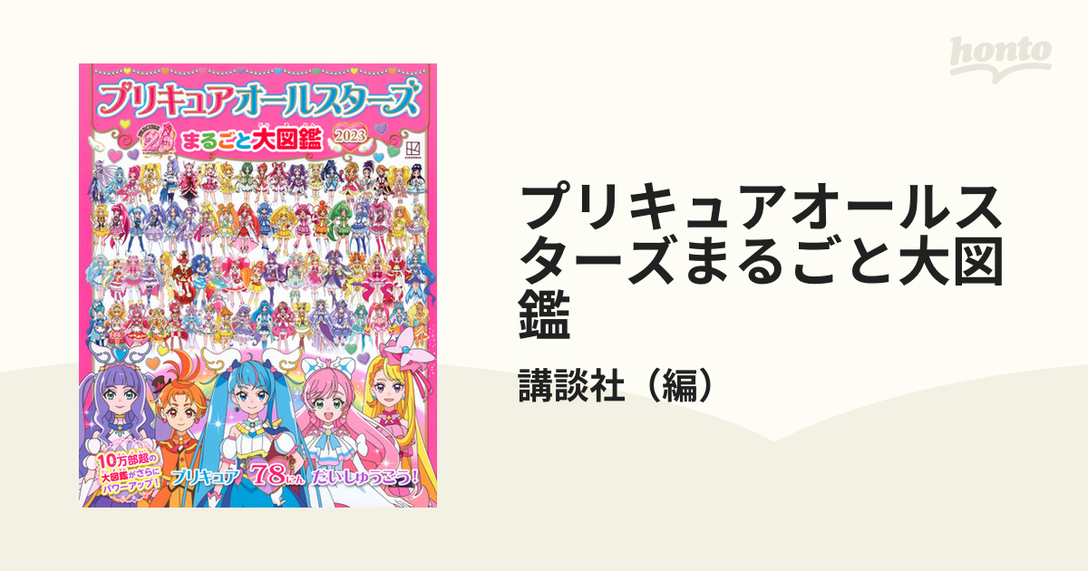 プリキュアオールスターズまるごと大図鑑 2023 - 絵本・児童書・図鑑