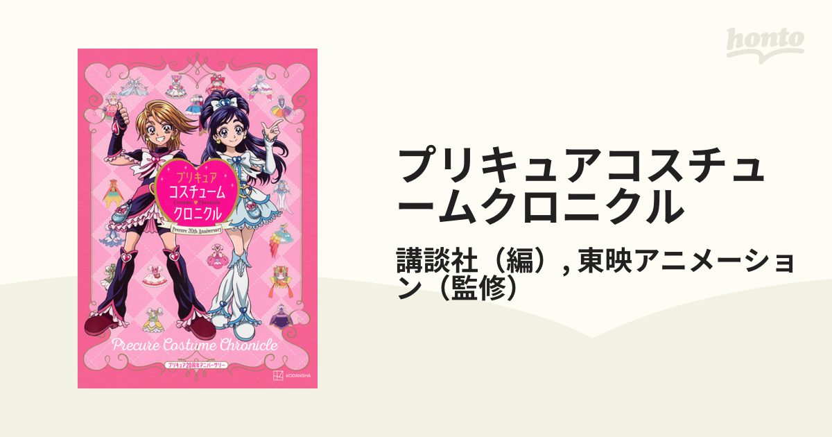 プリキュアコスチュームクロニクル プリキュア２０周年アニバーサリー