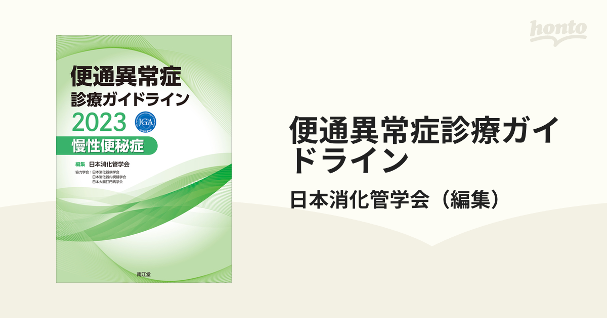 便通異常症診療ガイドライン 2023 慢性便秘症 日本消化管学会 - 医学・薬学