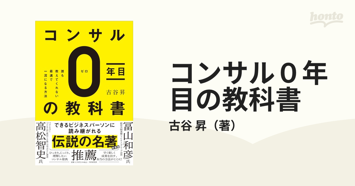 コンサル０年目の教科書 誰も教えてくれない最速で一流になる方法