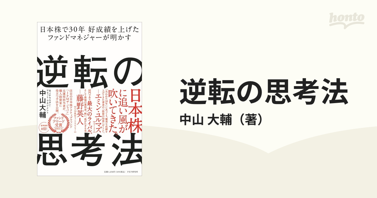 逆転の思考法 日本株で３０年好成績を上げたファンドマネジャーが明かす