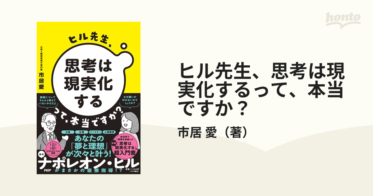 ヒル先生、思考は現実化するって、本当ですか？