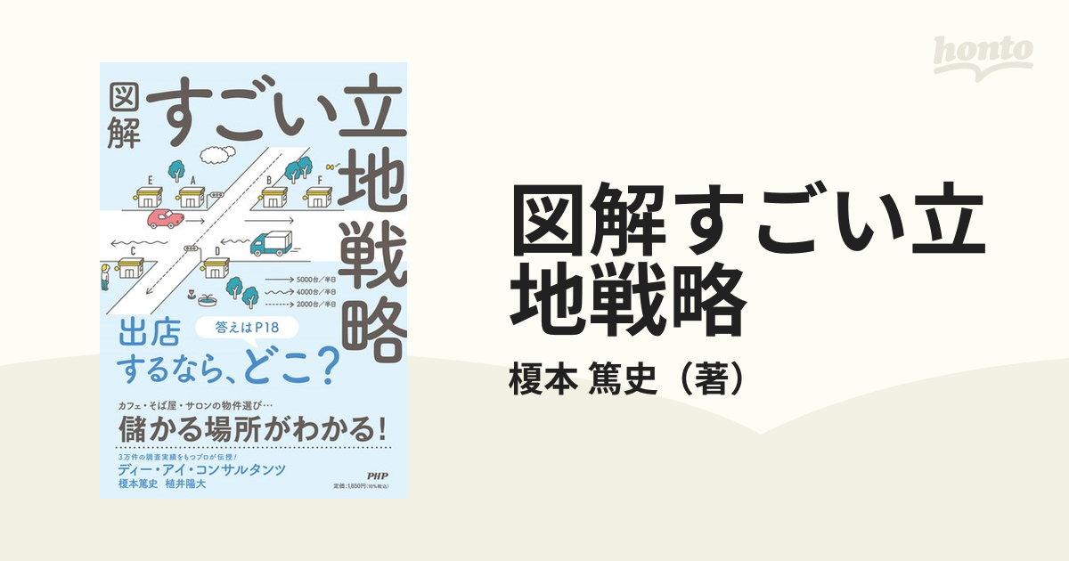 図解 すごい立地戦略 電子書籍版 榎本篤史(著) 植井陽大(著)