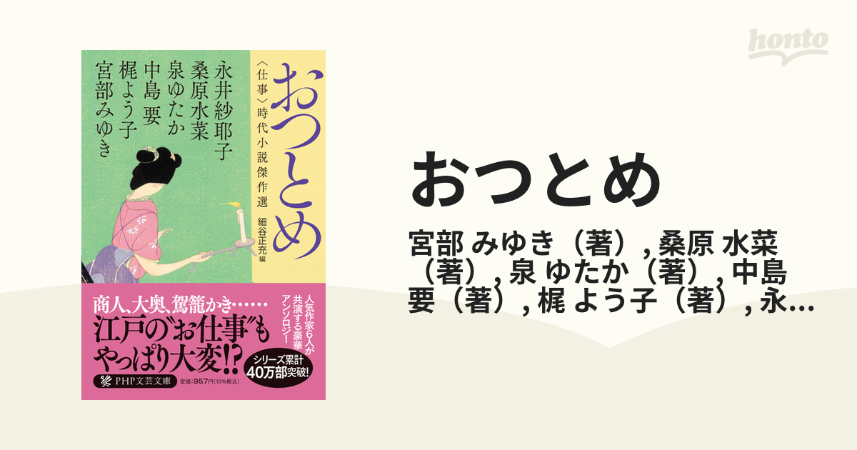 おつとめ 〈仕事〉時代小説傑作選の通販/宮部 みゆき/桑原 水菜 PHP文芸文庫 - 紙の本：honto本の通販ストア