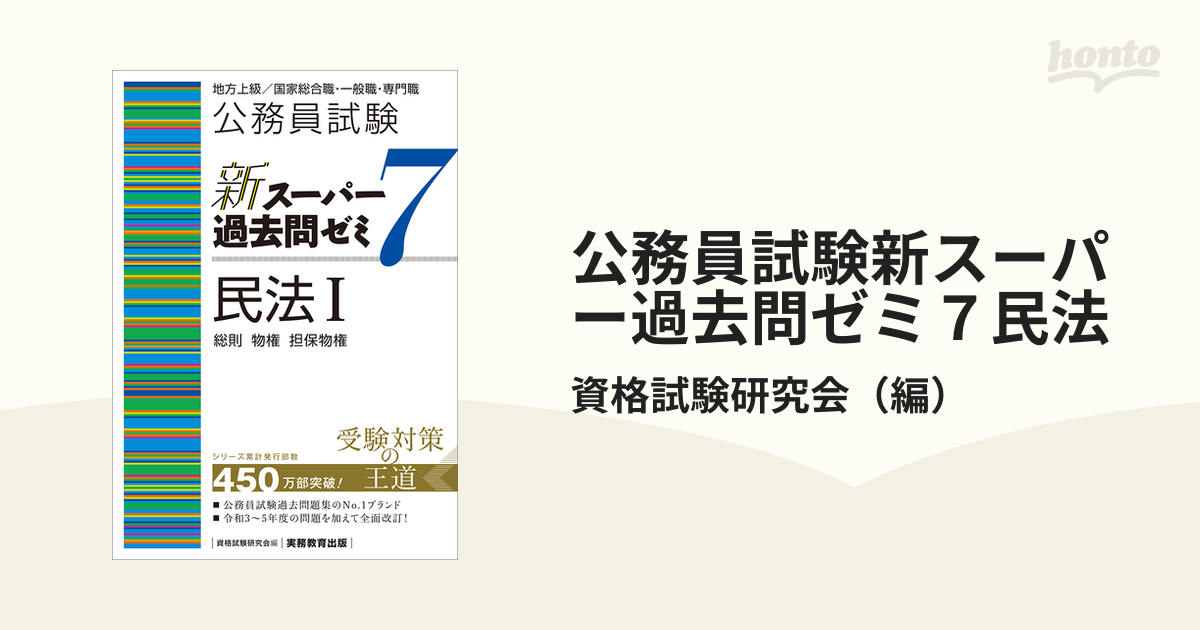 公務員試験新スーパー過去問ゼミ7民法 地方上級 国家総合職・一般職