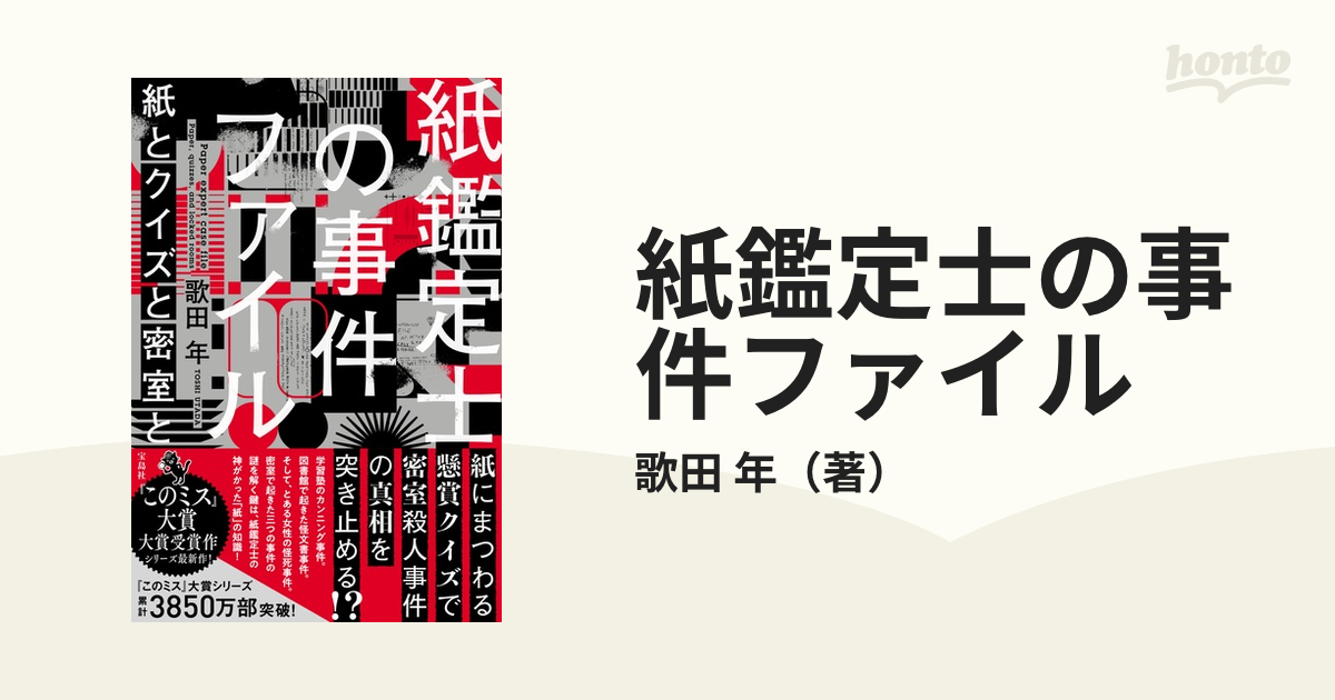 紙鑑定士の事件ファイル ３ 紙とクイズと密室と