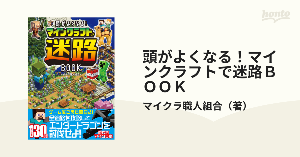 頭がよくなる！マインクラフトで迷路ＢＯＯＫ