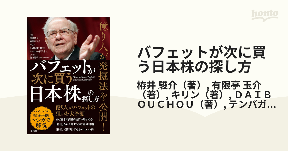 バフェットが次に買う日本株の探し方 億り人が発掘法を公開！