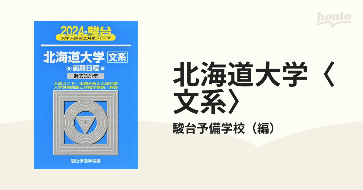 北海道大学(文系―前期日程) - その他