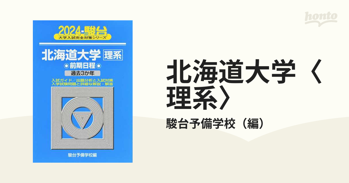 北海道大学〈理系〉　２０２４の通販/駿台予備学校　前期日程　紙の本：honto本の通販ストア