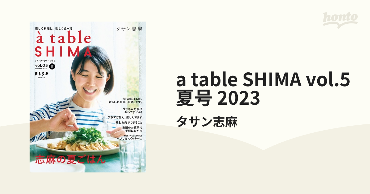 a table SHIMA vol.5 夏号 2023の電子書籍 - honto電子書籍ストア