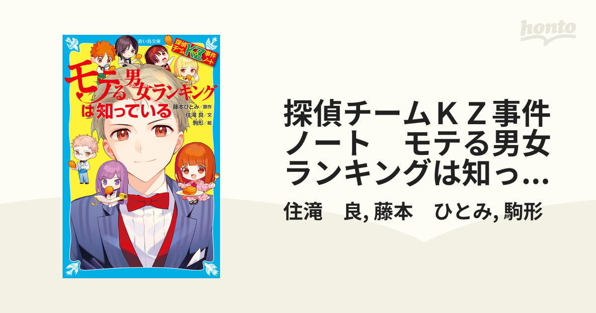 探偵チームＫＺ事件ノート　モテる男女ランキングは知っている