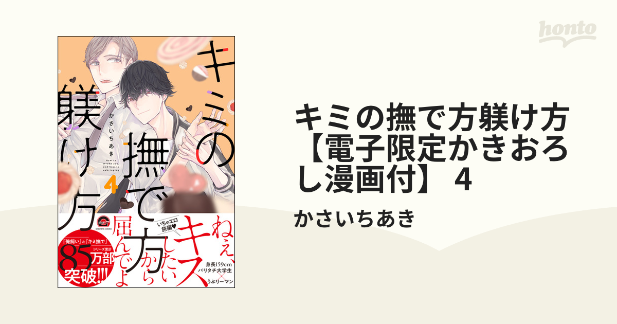 キミの撫で方躾け方 1・2・3・4巻 かさいちあき （商品一覧