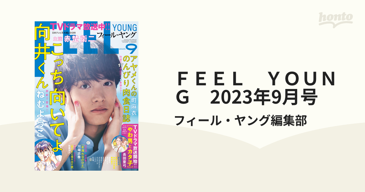 ＦＥＥＬ ＹＯＵＮＧ 2023年9月号（漫画）の電子書籍 - 無料・試し読み