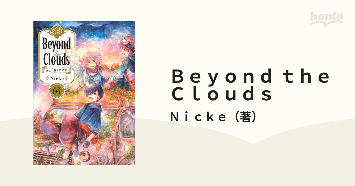 Ｂｅｙｏｎｄ ｔｈｅ Ｃｌｏｕｄｓ ４ 空から落ちた少女 （ヤング