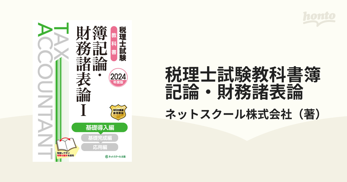 税理士試験教科書簿記論・財務諸表論 ２０２４年度版１ 基礎導入編の