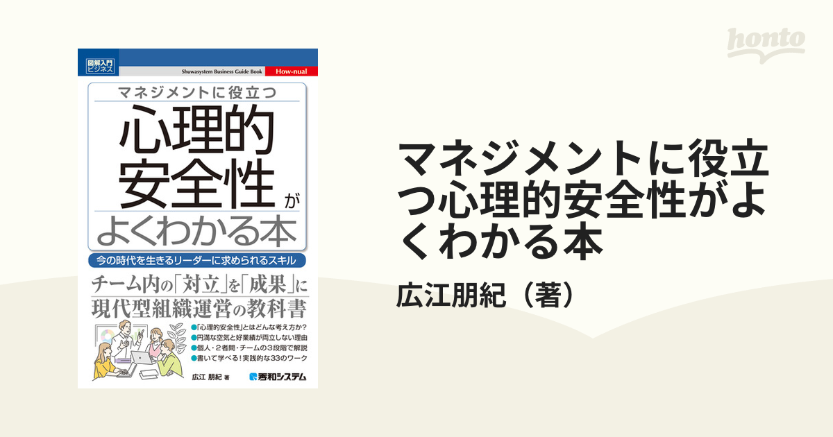 マネジメントに役立つ心理的安全性がよくわかる本 今の時代を生きるリーダーに求められるスキル