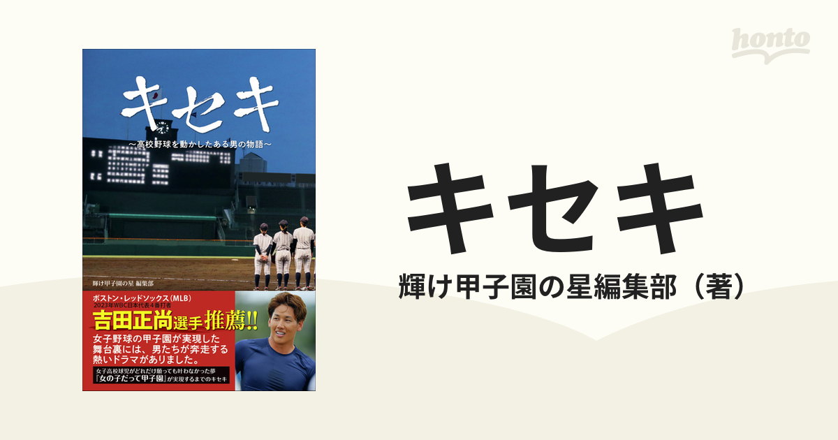 キセキ 高校野球を動かしたある男の物語