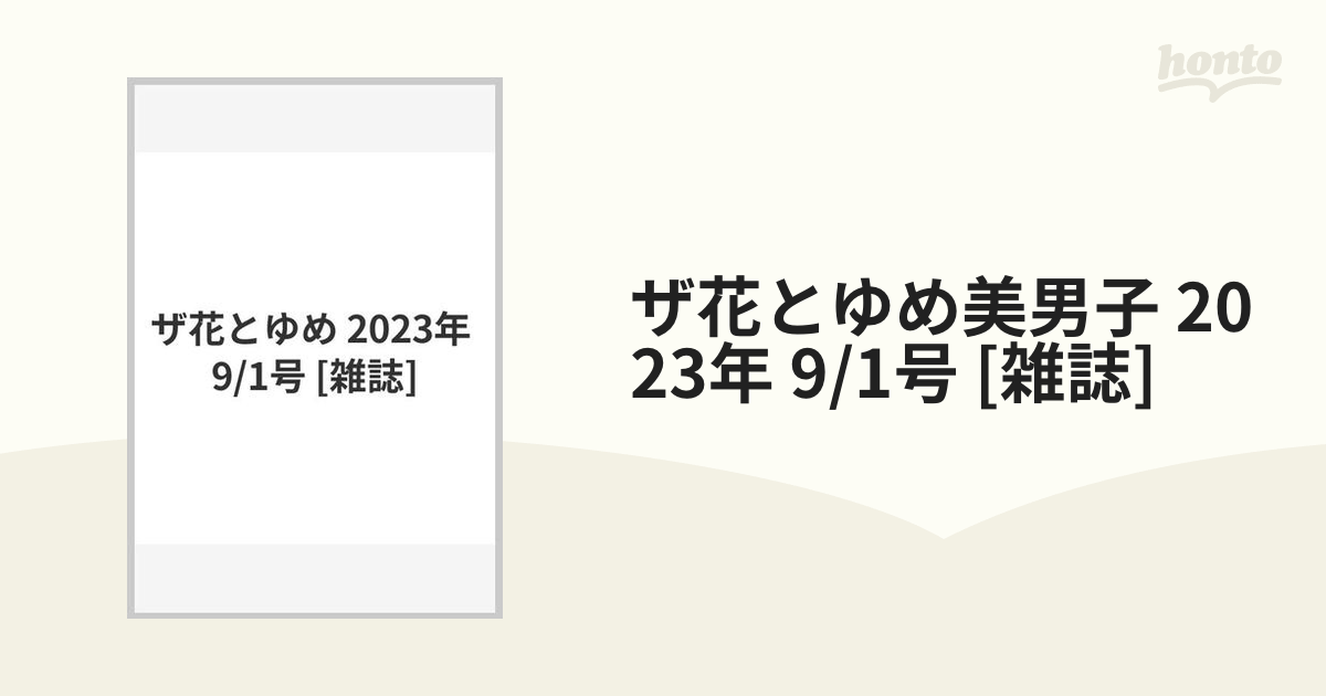 ザ花とゆめ美男子 2023年 9/1号 [雑誌]