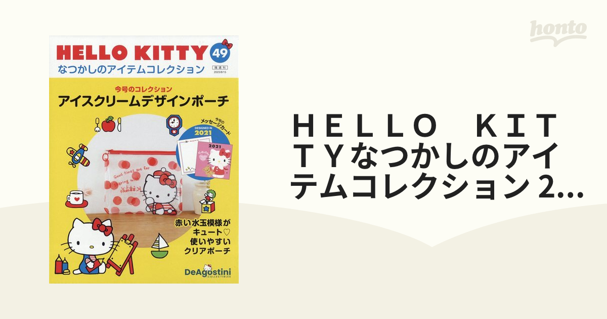 ハローキティなつかしのアイテムコレ全国版 ２０２１年１２月２１日号