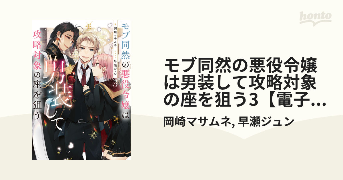 モブ同然の悪役令嬢は男装して攻略対象の座を狙う3【電子書籍限定