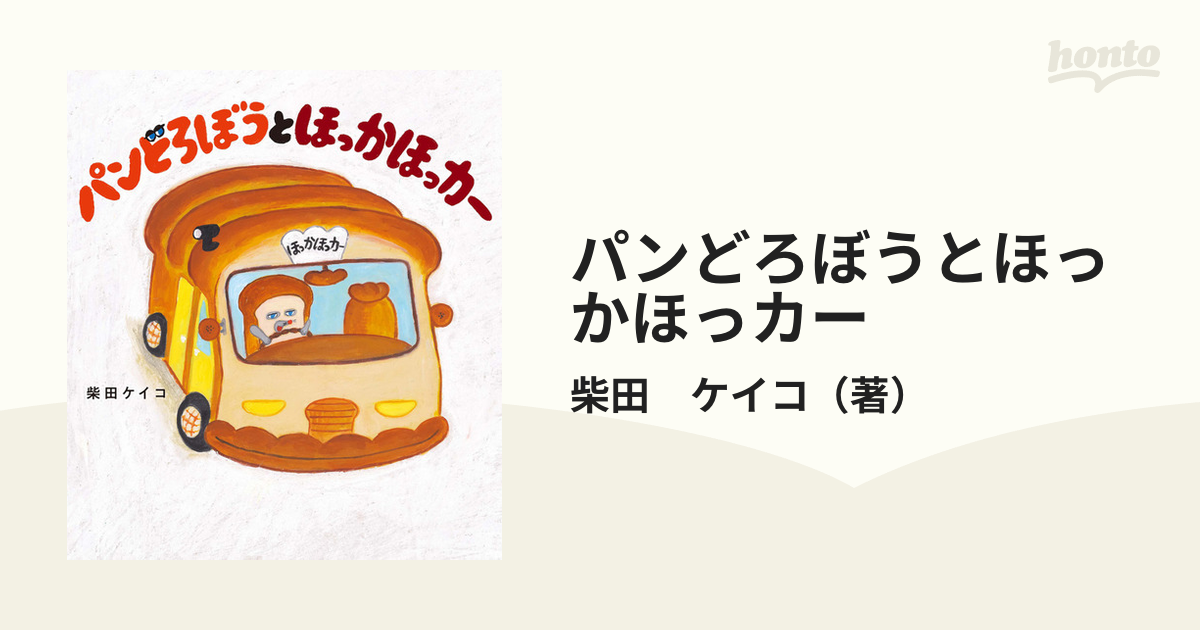 パンどろぼうとほっかほっカー／柴田ケイコ - 絵本・児童書・図鑑