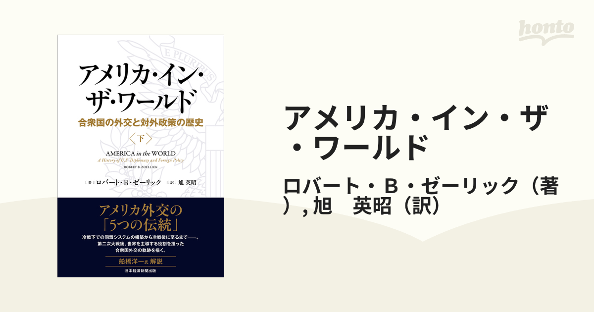 アメリカ・イン・ザ・ワールド 合衆国の外交と対外政策の歴史 下