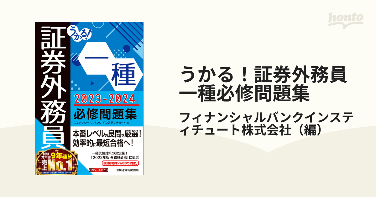 うかる!証券外務員一種必修テキスト 2023-2024年版／フィナンシャル