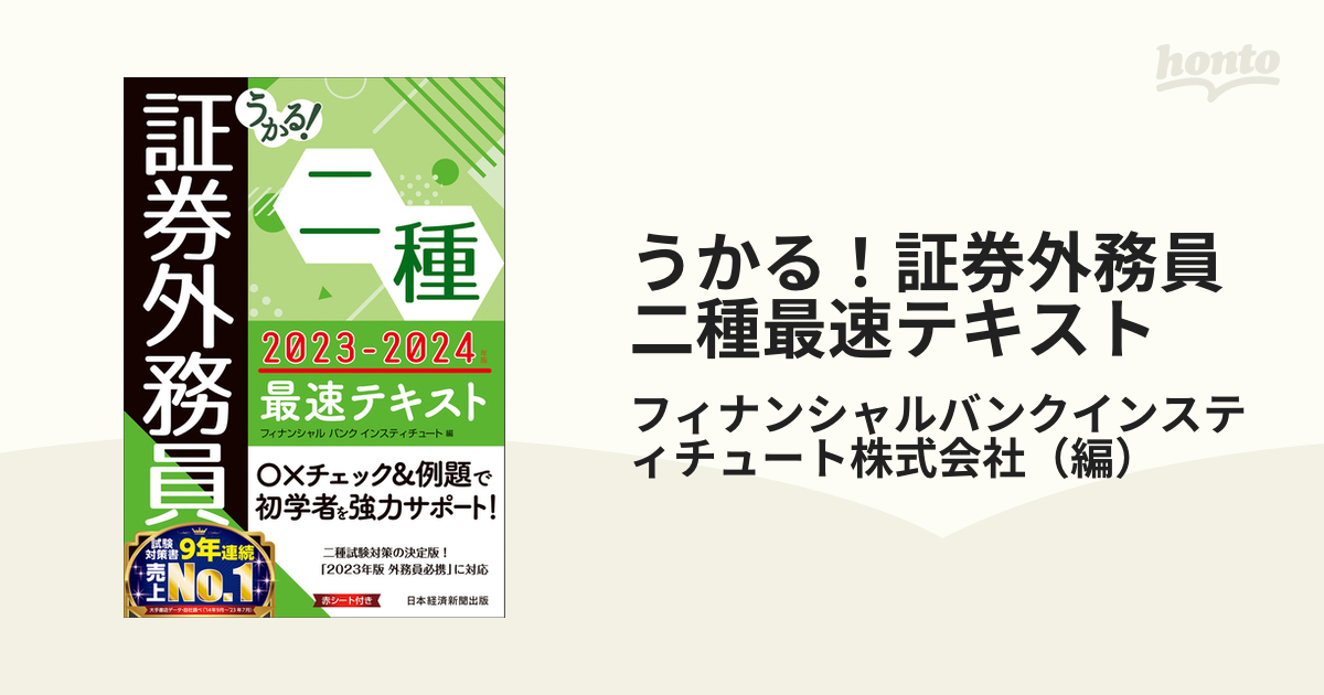 うかる！証券外務員二種最速テキスト ２０２３−２０２４年版の通販