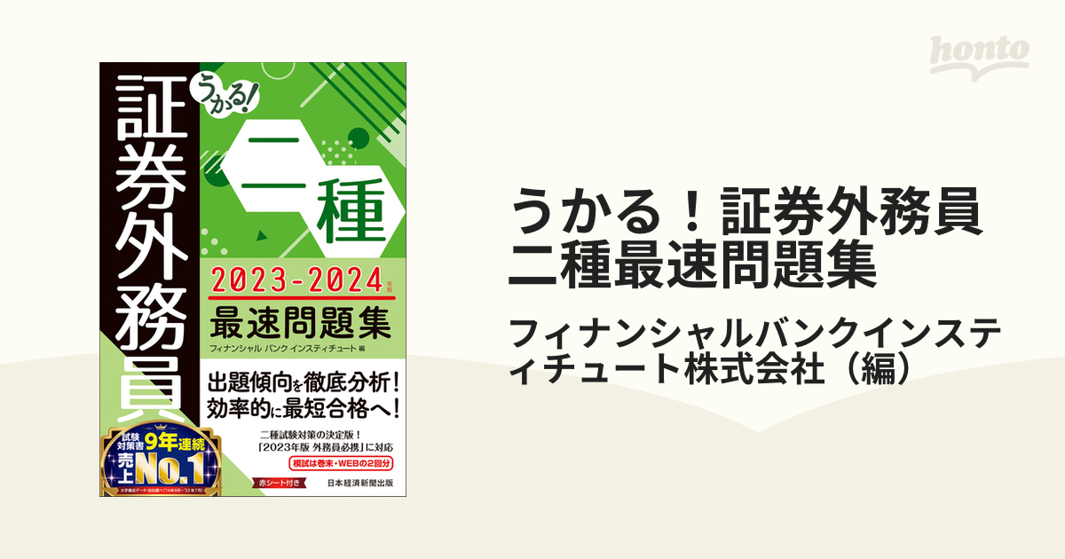 うかる!証券外務員二種最速テキスト 2023-2024年版／フィナンシャル