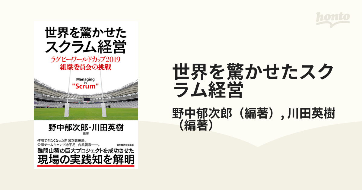 世界を驚かせたスクラム経営 ラグビーワールドカップ２０１９組織委員会の挑戦