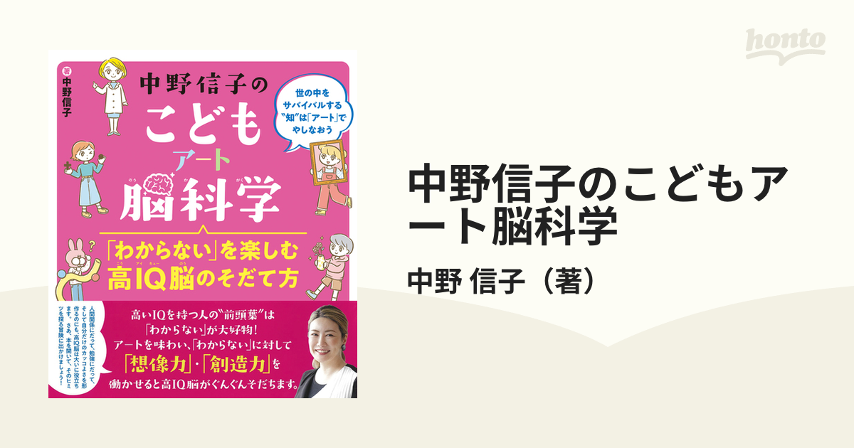 中野信子のこどもアート脳科学　「わからない」を楽しむ高IQ脳のそだて方 2