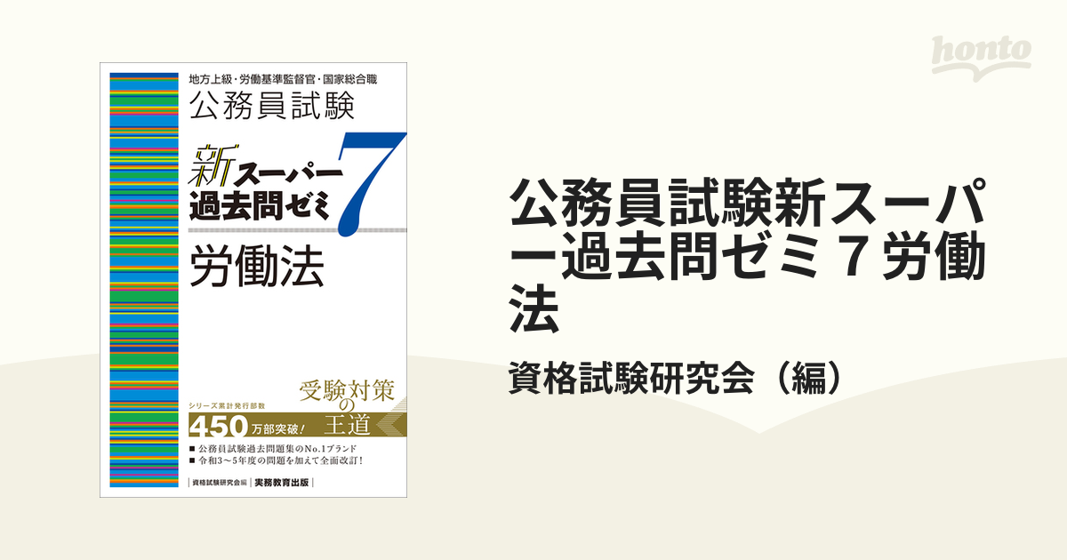 公務員試験新スーパー過去問ゼミ７労働法 地方上級・労働基準