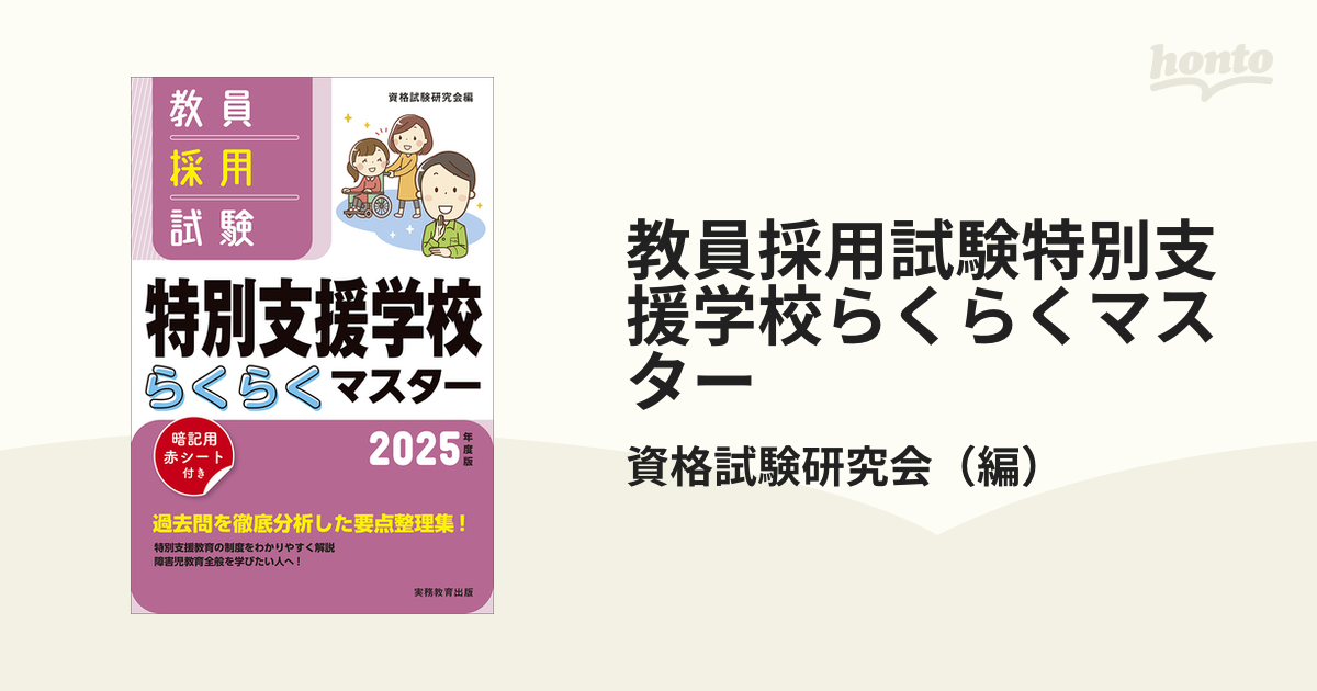 教員採用試験特別支援学校学習指導要領らくらくマスター ２０１４年度