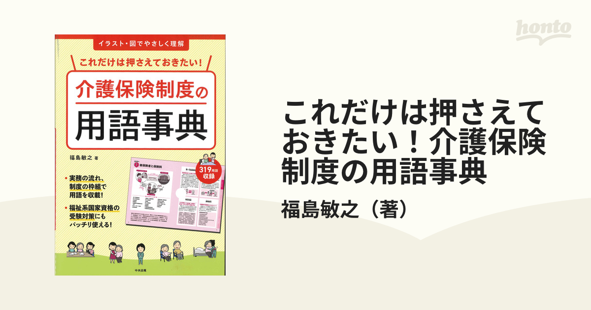 これだけは押さえておきたい！介護保険制度の用語事典 イラスト・図でやさしく理解