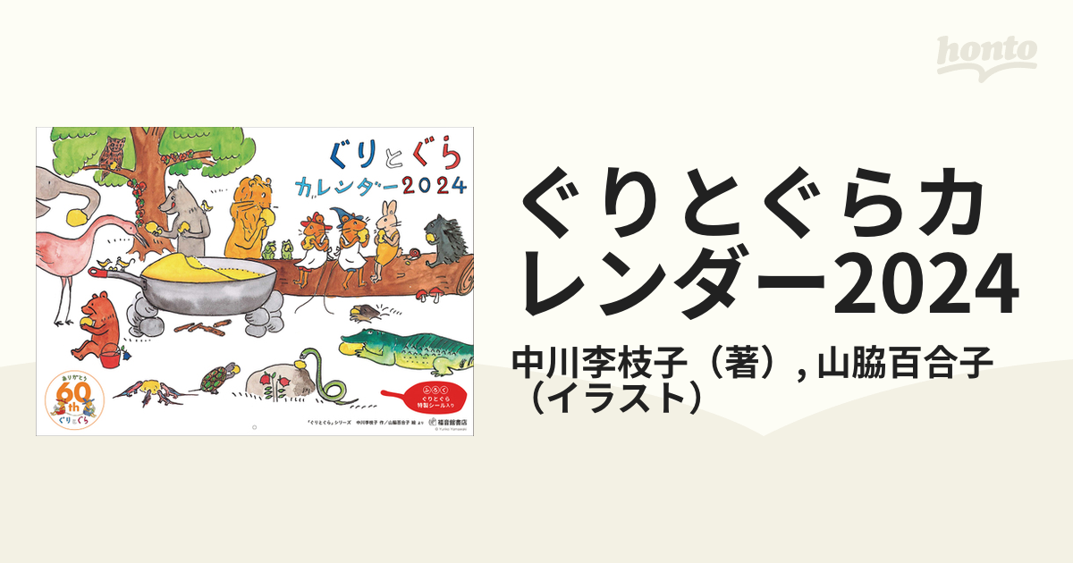 ぐりとぐらカレンダー2024の通販/中川李枝子/山脇百合子 - 紙の本