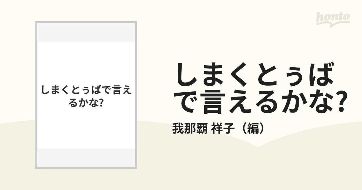 しまくとぅばで言えるかな?