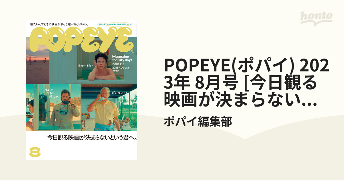 POPEYE(ポパイ) 2023年 8月号 [今日観る映画が決まらないという君へ。]