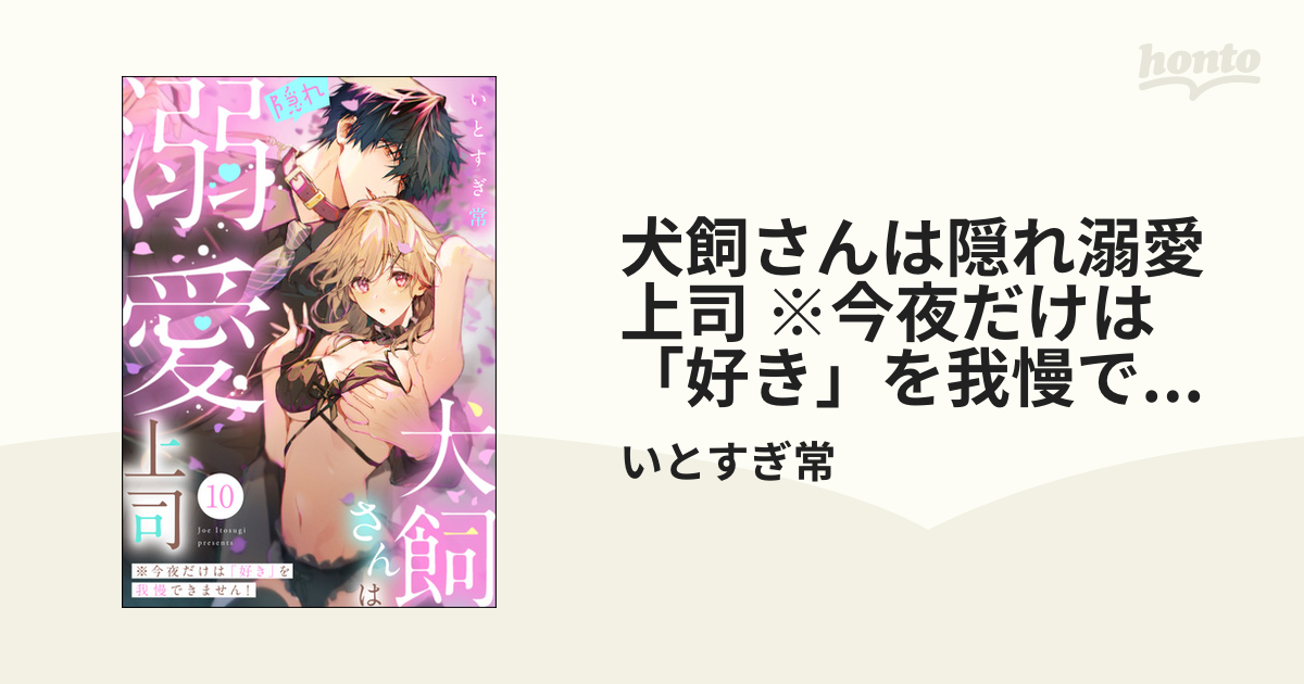 犬飼さんは隠れ溺愛上司 ※今夜だけは「好き」を我慢できません！（分冊版） 【第10話】の電子書籍 - honto電子書籍ストア