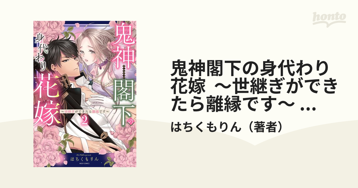 鬼神閣下の身代わり花嫁 ～世継ぎができたら離縁です～ 2 【電子限定おまけマンガ付き】の電子書籍 - honto電子書籍ストア