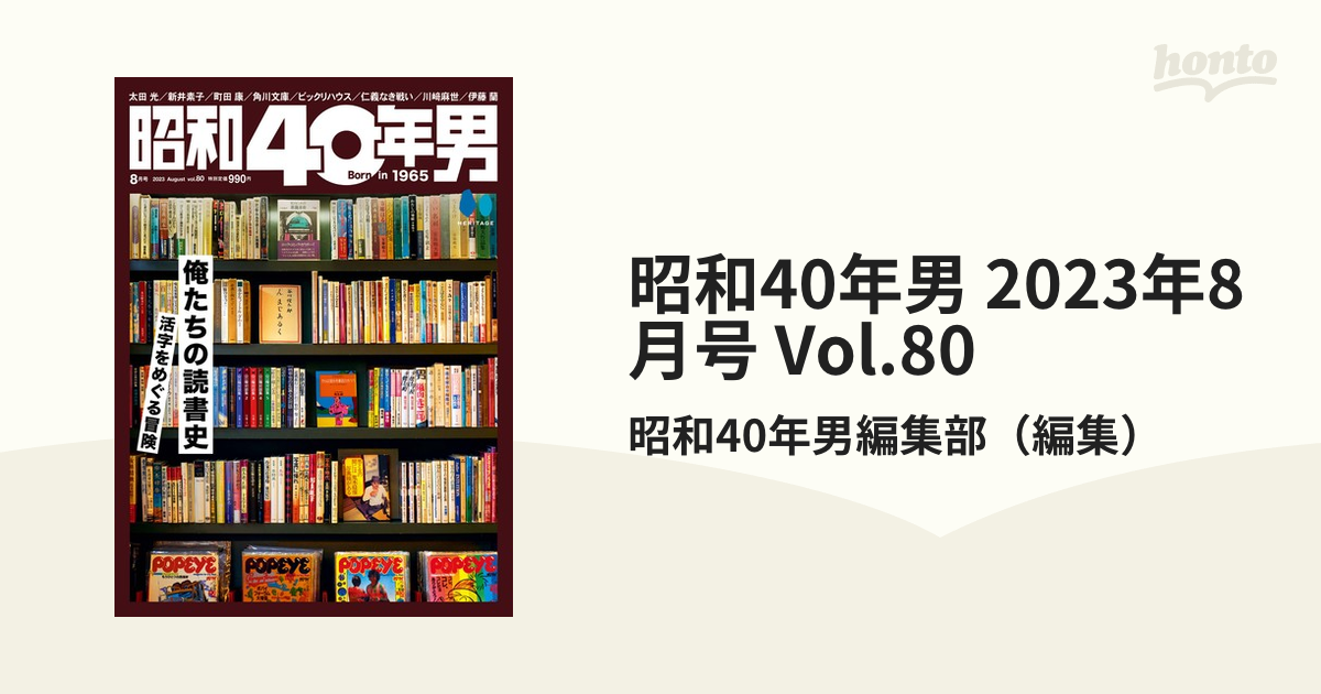 昭和40年男 2023年8月号 Vol.80