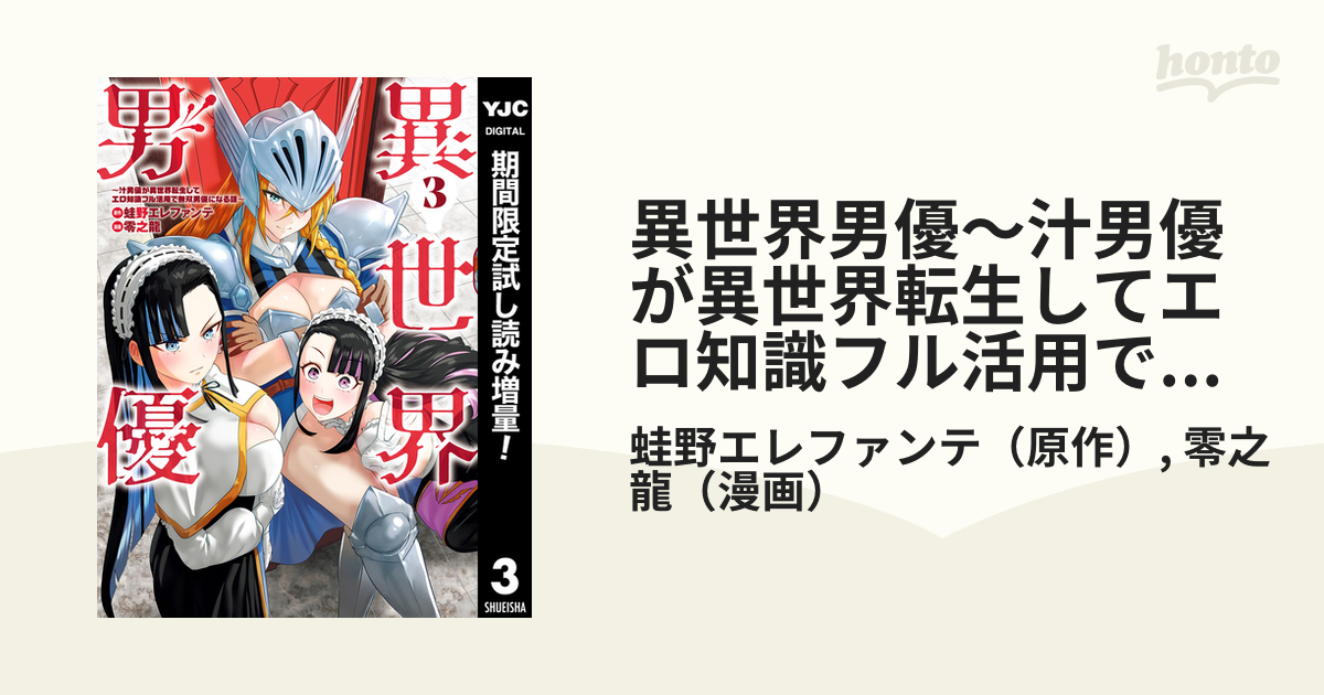 異世界男優～汁男優が異世界転生してエロ知識フル活用で無双男優になる話～【期間限定試し読み増量】 3（漫画）の電子書籍 -  無料・試し読みも！honto電子書籍ストア