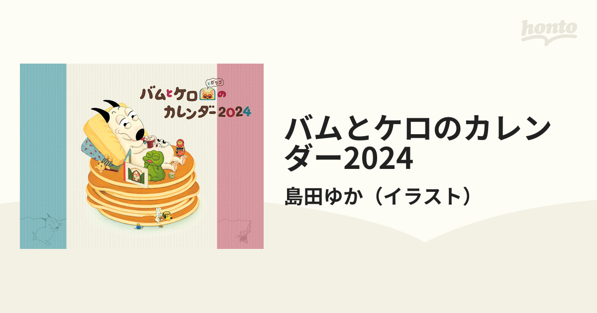 バムとケロ カレンダー 2024年