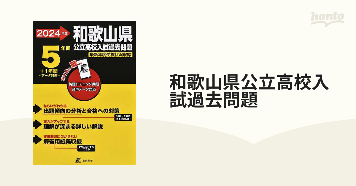 和歌山県公立高校入試過去問題 最新年度受検状況収録 ２０２４年度の